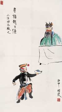 关良 人物 立轴
